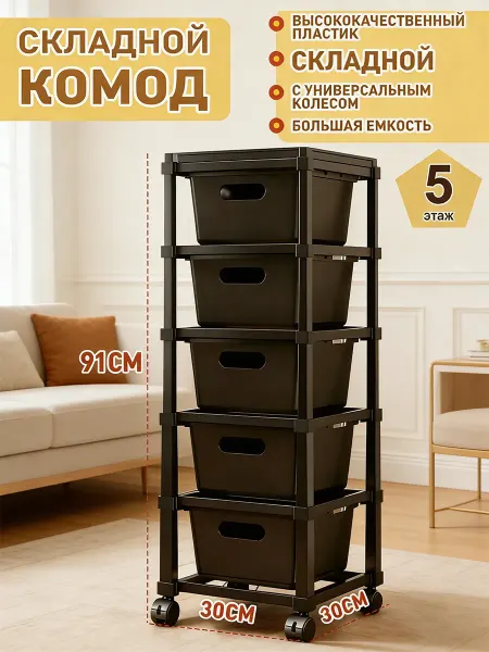 Черный пластиковый вертикальный комод с 5 ящиками