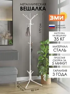 Вешалка напольная ЗМИ Луч 5, стойка для хранения верхней одежды в прихожую, белая