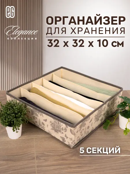 EG Органайзер для хранения вещей и белья 5 секций
