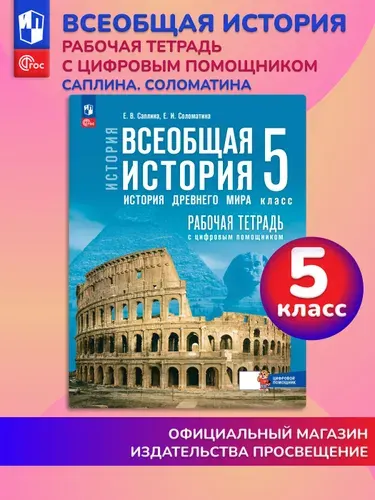 Всеобщая история. История Древнего мира. 5 класс. Рабочая тетрадь с цифровым помощником (к госучебнику). | Саплина Елена Витальевна, Соломатина Е. И.