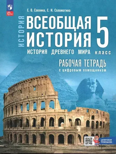 Рабочая тетрадь с цифровым помощником История Древнего мира 5 класс Саплина | Саплина Елена Витальевна, Соломатина Е. И.