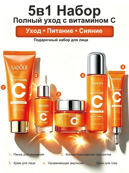 Подарочный набор косметики с витамином С, 5 средств