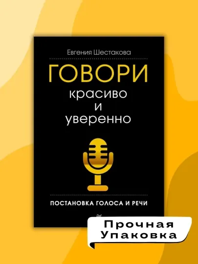 Книга, Говори красиво и уверенно, Постановка голоса и речи, Евгения Шестакова