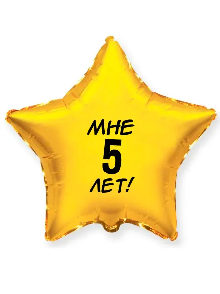 Лутти Воздушный шар на день рождения "Мне 5 лет!", звезда
