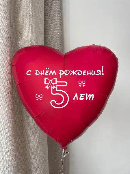 Мосшар Фольгированный воздушный шар сердце на День рождения 5 лет