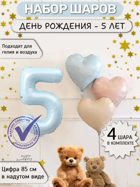 Фабрика Событий Воздушный шар цифра 5 матовый,набор с сердечками