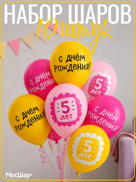 Мосшар Набор воздушных шаров на день рождения девочки 5 лет