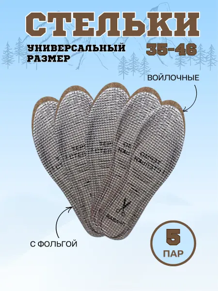 СТЕЛЬКИ ШОП Стельки зимние из натурального войлока с фольгой 5 пар