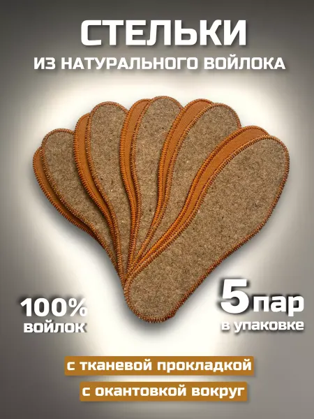 СТЕЛЬКИ ШОП Теплые стельки войлочные с флизелином 5 пар