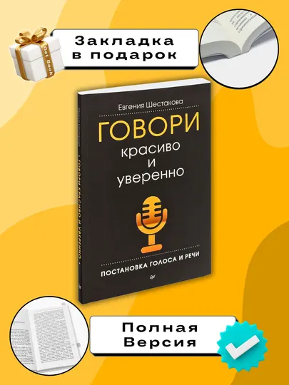 Книга "Говори красиво и уверенно, Евгения Шестакова"