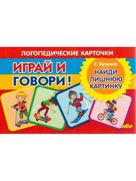 ЛитУр Карточки. Играй и говори! Найди лишнюю картинку
