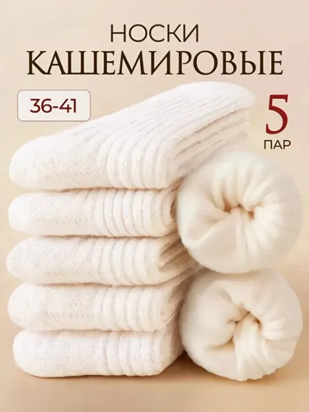Носкопоне Носки высокие кашемировые набор 5 пар