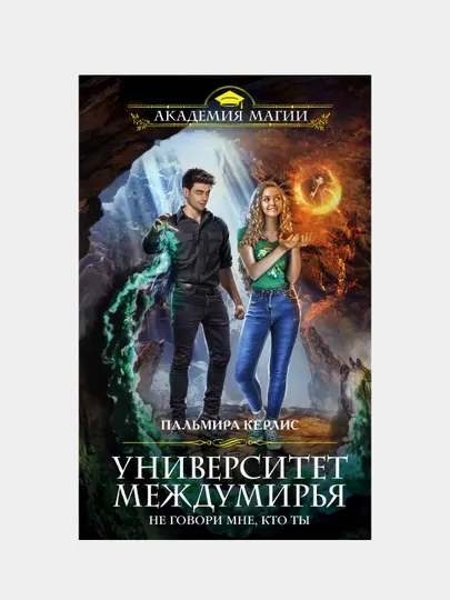 Университет Междумирья. Не говори мне, кто ты, Керлис Пальмира