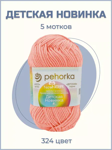 Пехорка Пряжа для вязания Детская Новинка 5 мотков