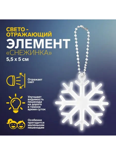 Лесной Дом - гипермаркет товаров для дома Светоотражающий элемент снежинка белый 5,5 см, 5 шт