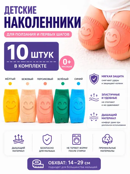 Наколенники детские гипоаллергенные для ползания. 5 пар