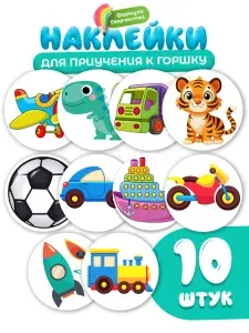 Наклейки для приучения ребенка к горшку , набор 10 шт., диаметр 5 см
