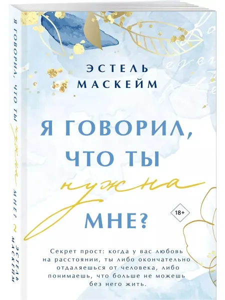 Книга Я говорил, что ты нужна мне? Маскейм Эстель