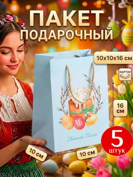 Дарите Счастье Пакет пасхальный подарочный для кулича и яиц, 5
