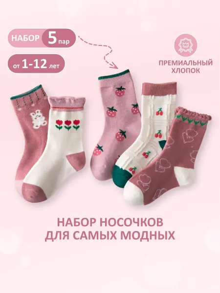 Точка товаров Носки детские для девочки набор 5 пар