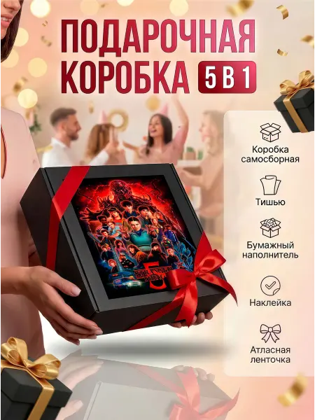 Подарочная коробка для подарка "Очень странные дела"5
