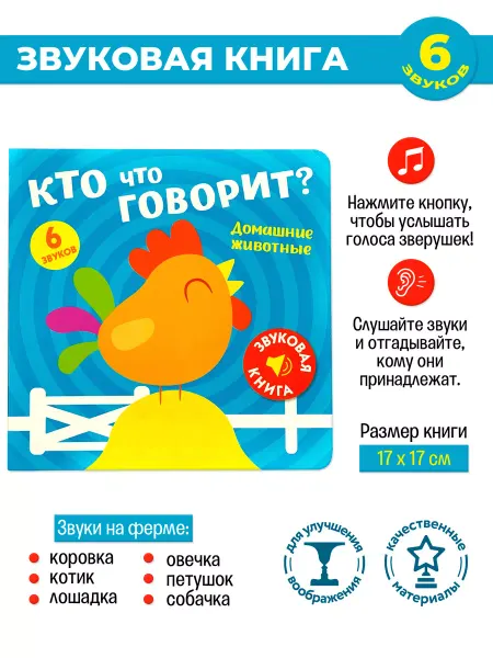 НД Плэй Звуковая музыкальная книга Кто что говорит?Домашние животные