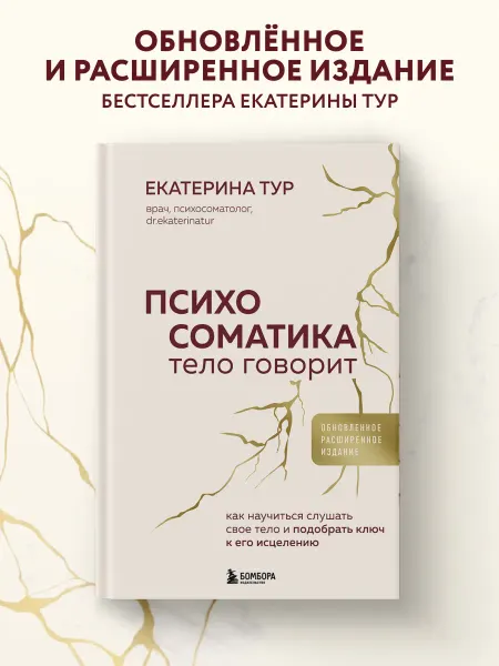 Эксмо Психосоматика. Тело говорит (обновленная, дополненная книга)