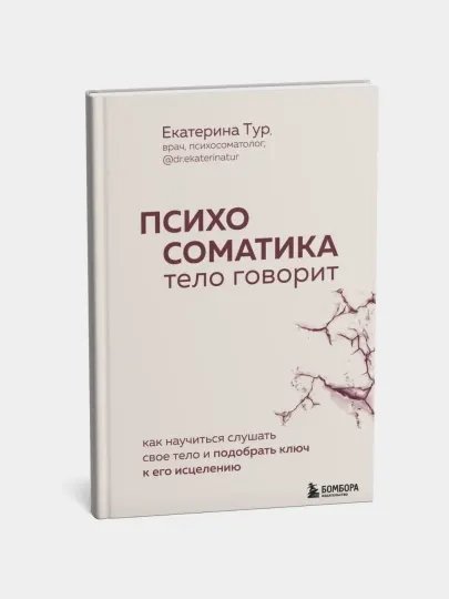 Психосоматика: тело говорит. Как научиться слушать тело. Тур Екатерина Юрьевна