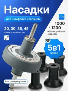 Приспособление для притирки клапанов на дрель,Инструменты для ремонта Шлифовальное оборудование 5 предметов