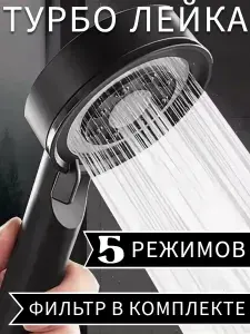 Лейка для душа 5 режимов черная с фильтром