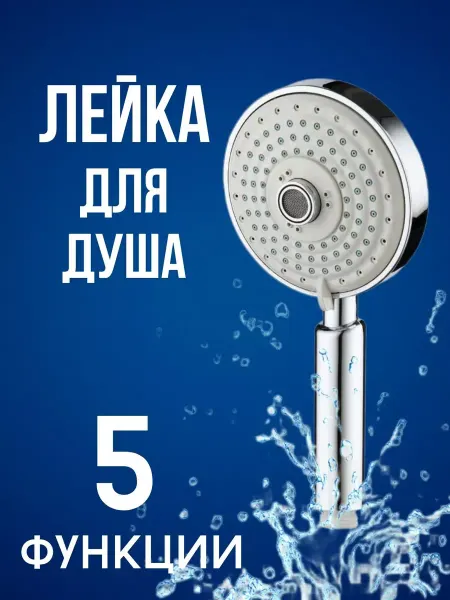 Сантех-09 Лейка для душа 5 функций