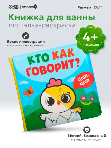Крошка Я Книжка игрушка для купания «Кто как говорит»