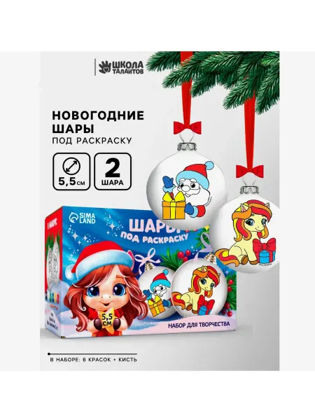 Школа талантов Ёлочные шары под раскраску. Набор 2 шт 5*5 см Лошадка