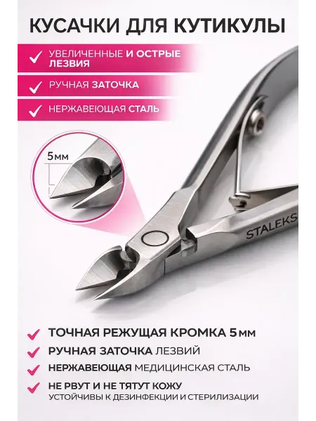 ЖАЖ Кусачки для кутикулы профессиональные 5 мм