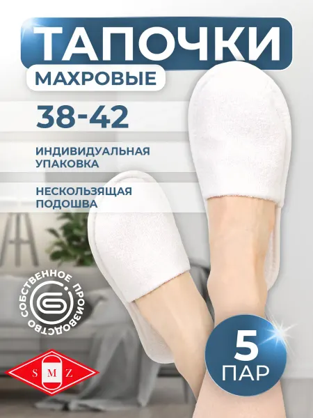Тапочки одноразовые махровые "Классик" с закр. мысом 5 пар