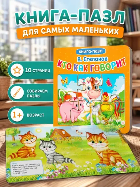 Умка Книжка пазл игрушка Кто как говорит развивающая