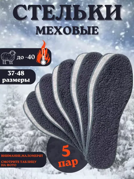 СТЕЛЬКИ ШОП Зимние стельки для обуви меховые 5 пар