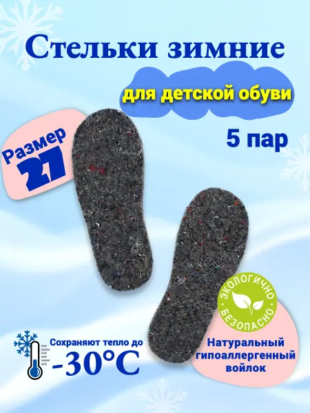 Стельки зимние детские размер 33 5 пар