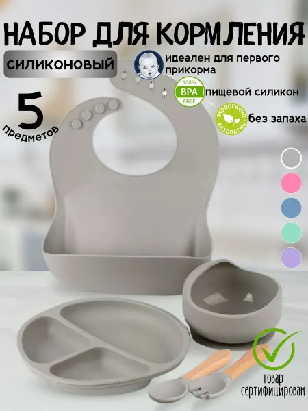Набор силиконовой посуды для кормления из 5 предметов