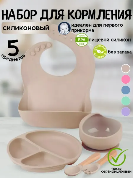 Силиконовый набор посуды для кормления из 5 предметов