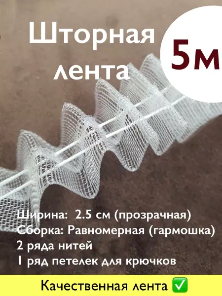 МЕБЕЛЬКА Тесьма для штор прозрачная 5 м