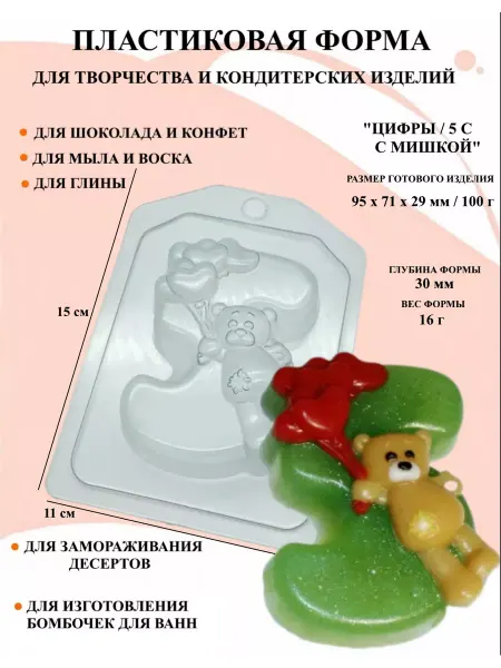 ПластикМолд Форма пластиковая Цифры 5 с мишкой