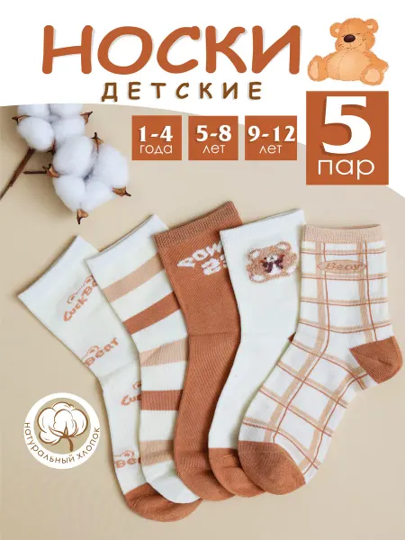 Отличный Носки детские набор 5 пар хлопок