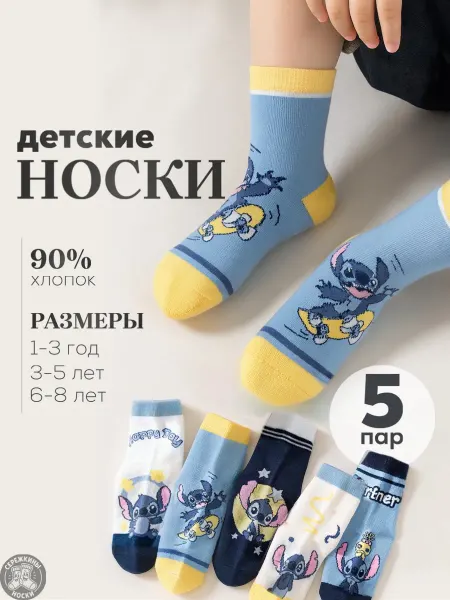 Серёжкины носки носки детские 5 пар хлопок стич