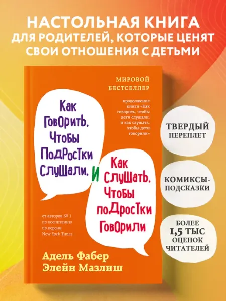 Эксмо Как говорить, чтобы подростки слушали, и как слушать, чтобы