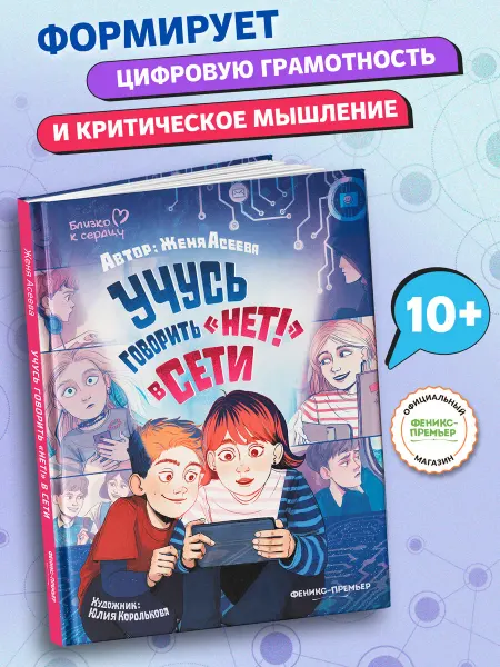 Феникс-премьер Учусь говорить "НЕТ!" в Сети Терапевтические сказки