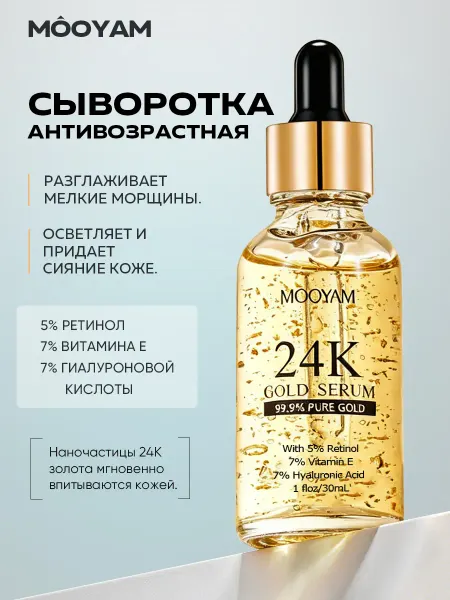 MOOYAM Сыворотка для лица с 5% ретинолом и 7% Витамин E, 30 мл