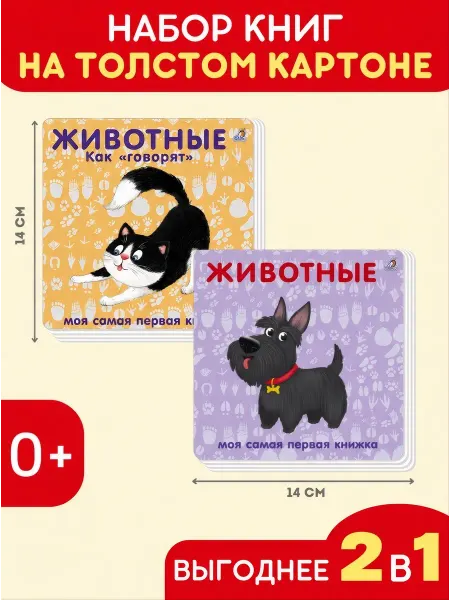 Робинс Набор Животные + Животные как говорят Книжки картинки