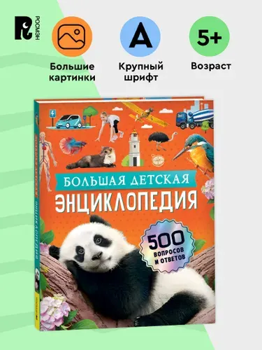 Большая детская энциклопедия. 500 вопросов и ответов. Книга увлекательных фактов 5+