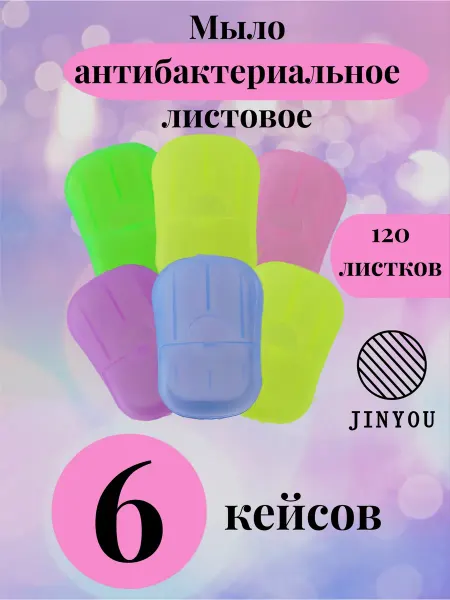 JINYOU Мыло листовое антибактериальное 5+1 штука 6 кейсов футляров